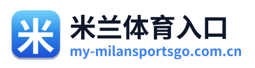 米兰体育入口